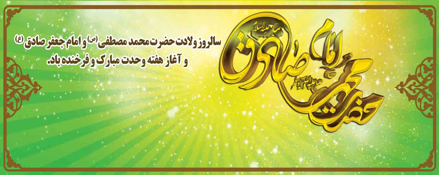 سالروز میلاد حضرت محمد(ص) و امام جعفر صادق(ع)  و هفته وحدت بر تمامی مسلمین جهان مبارک باد