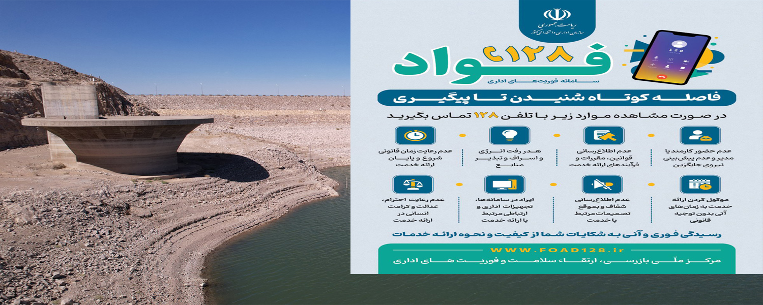 سامانه فوریت های اداری (فواد 128)