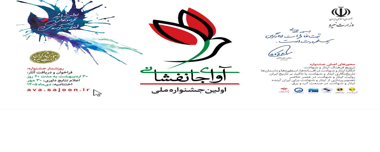 اولین جشنواره آوای جانفشانی (دریافت آثار تا پایان تیرماه 1405)