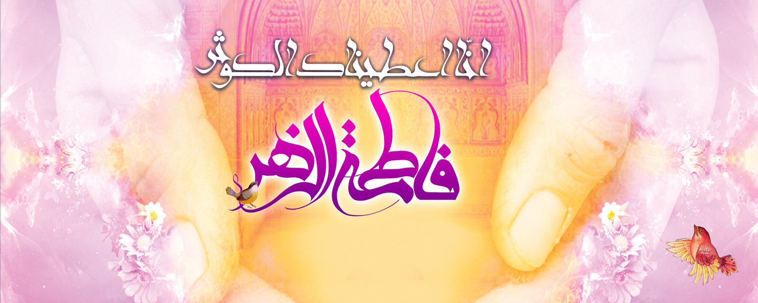 میلاد با سعادت حضرت فاطمه زهرا(س) و روز مادر بر تمای مادران ایران زمین مبارک باد