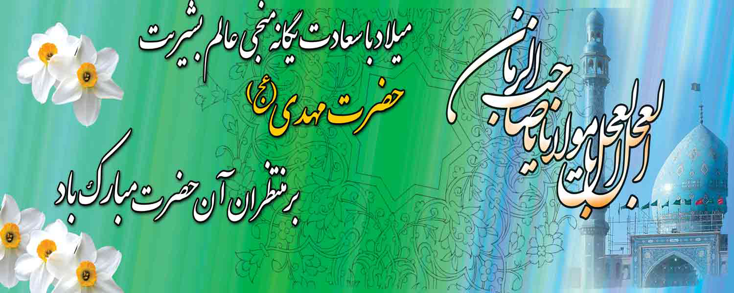 میلاد با سعادت یگانه منجی عالم بشریت حضرت مهدی (عج) بر منتظران آن حضرت مبارک باد
