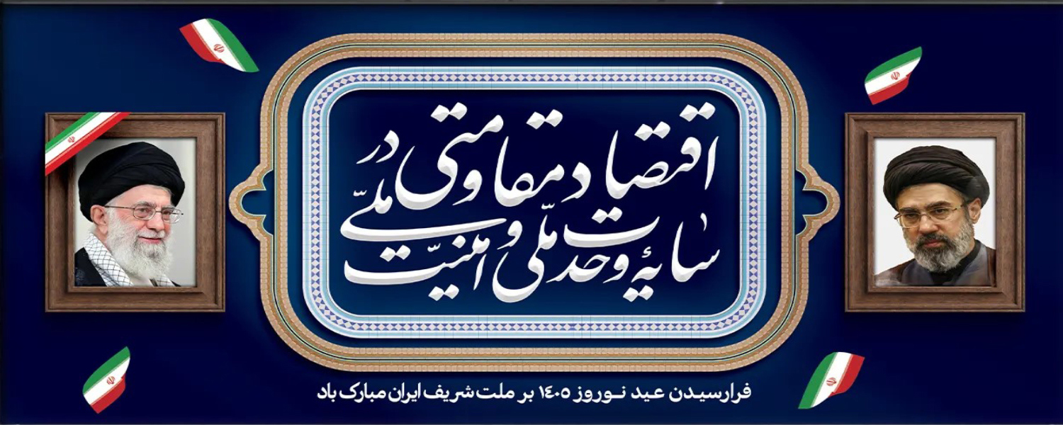 شعار سال 1405 «اقتصاد مقاومتی در سایه وحدت ملّی و امنیّت ملّی»