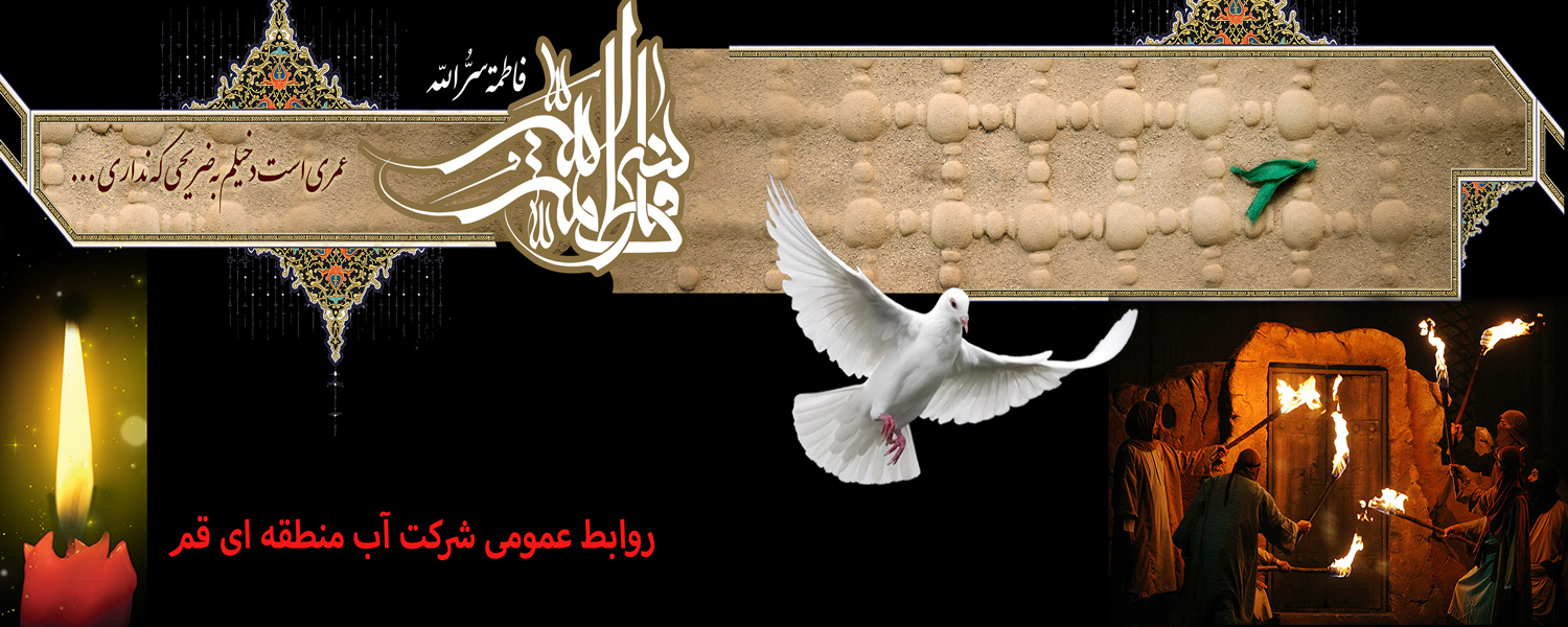 فرا رسیدن ایام شهادت مظلومانه حضرت فاطمه زهرا (س) تسلیت باد