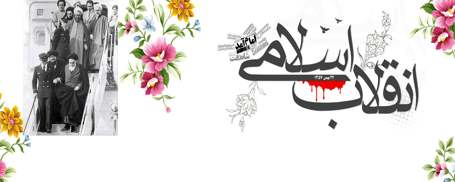 سالروز ورود تاریخی حضرت امام خمینی(ره) به میهن اسلامی و آغاز دهه فجر بر تمامی فجر آفرینان مبارک باد