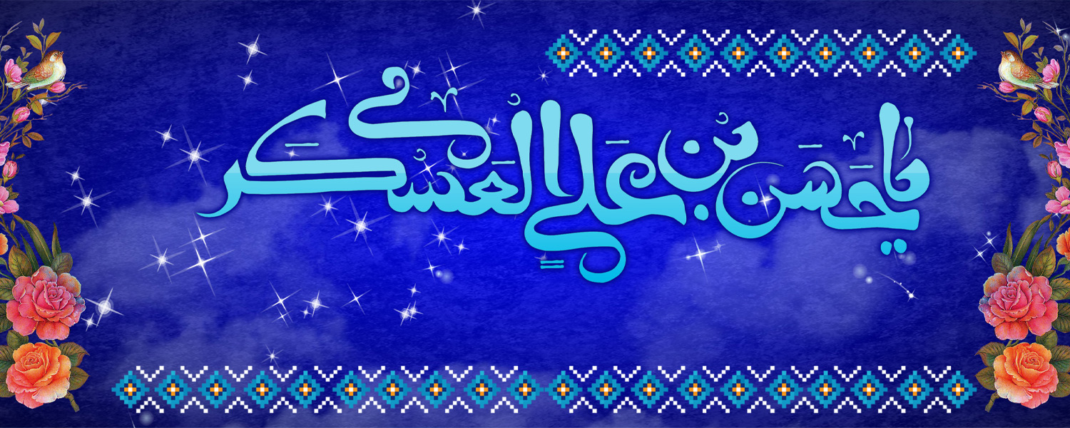 سالروز ولادت  یازدهمین اختر تابناک امامت و ولایت حضرت امام حسن عسکری(ع) بر تمام شیعیان جهان  مبارک باد.