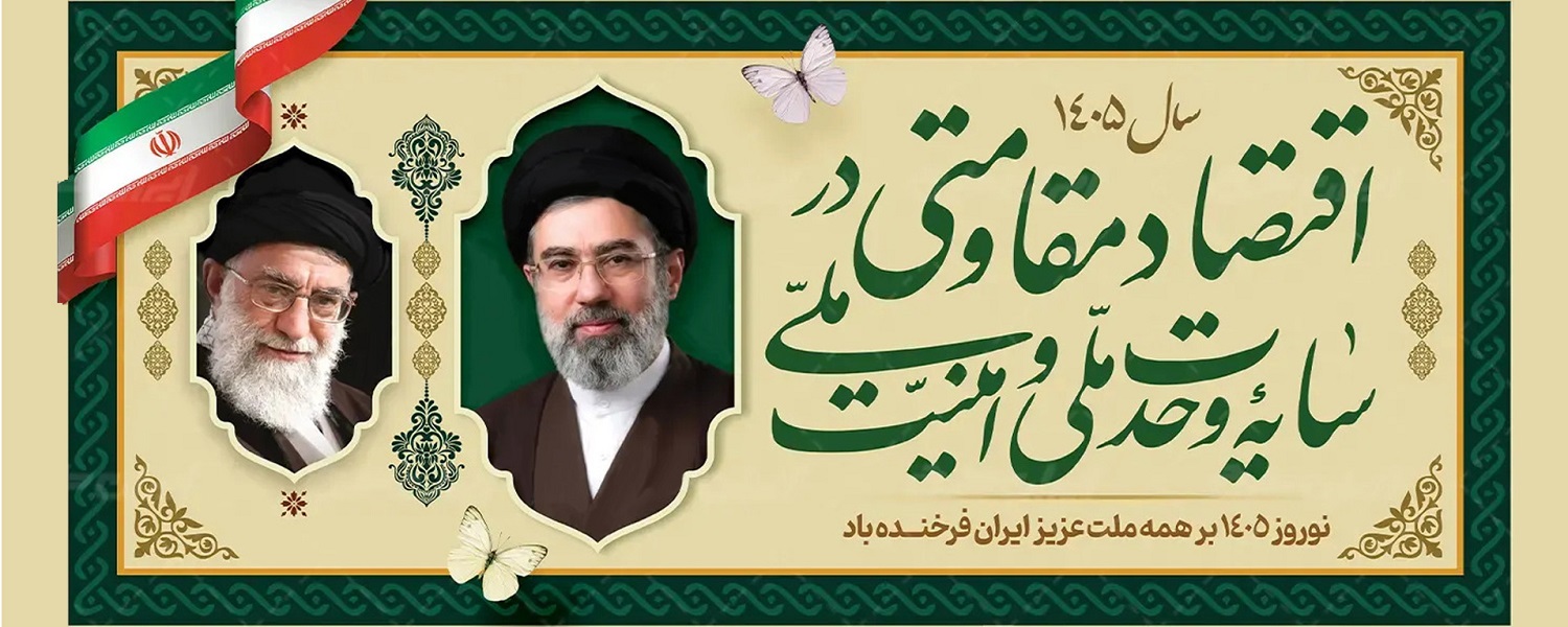 شعار سال 1405 «اقتصاد مقاومتی در سایه وحدت ملّی و امنیّت ملّی»