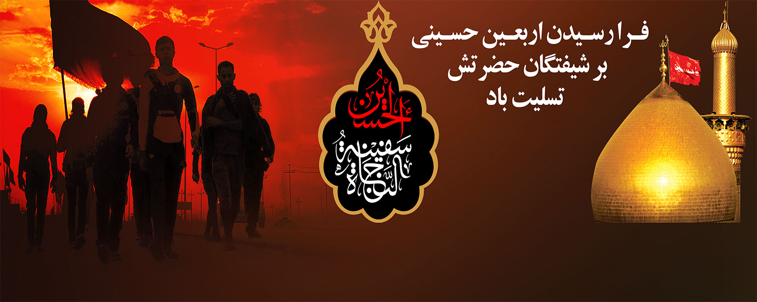 فرا رسیدن اربعین حسینی بر تمام آزادگان جهان تسلیت باد