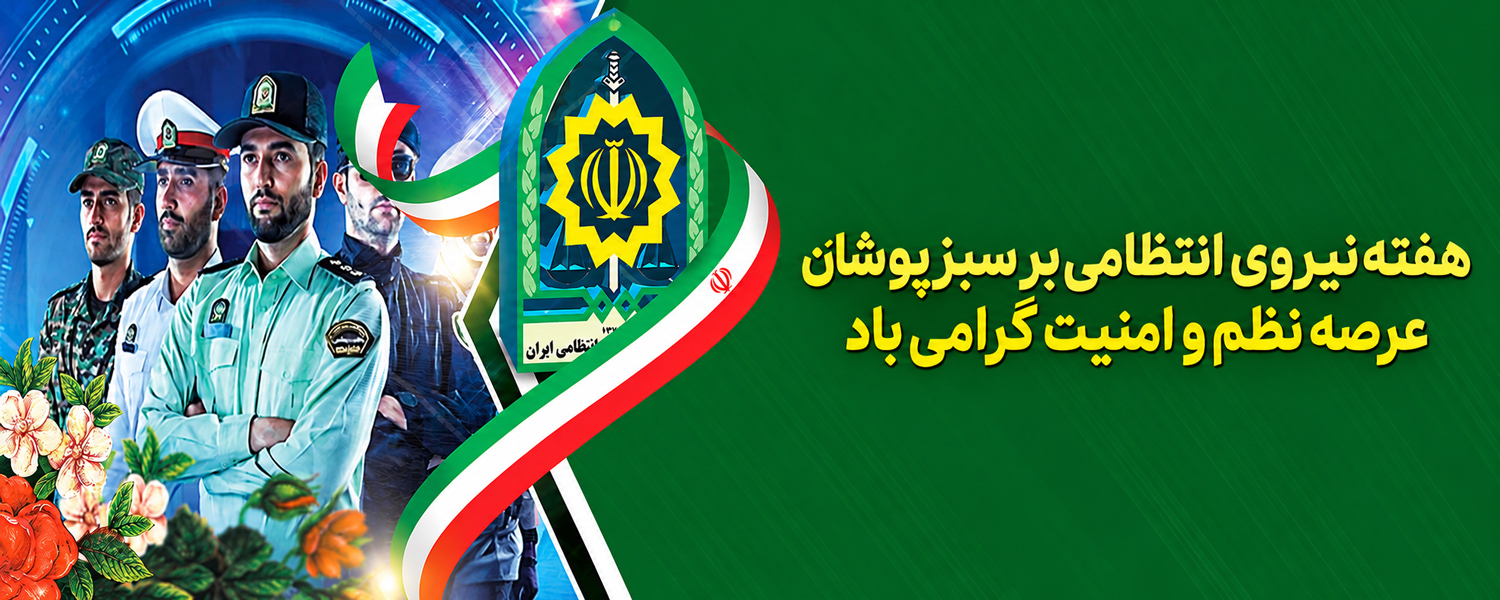 هفته نیروی انتظامی بر دلاورمردان سبزپوش و شجاع در عرصه نظم و امنیت گرامی باد