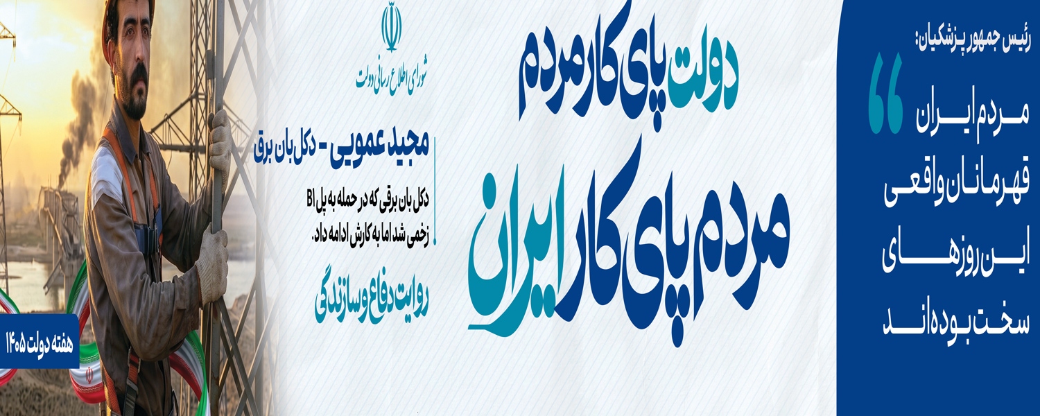 فرا رسیدن  هفته دولت بر دولتمندان و خادمین مردم مبارک باد