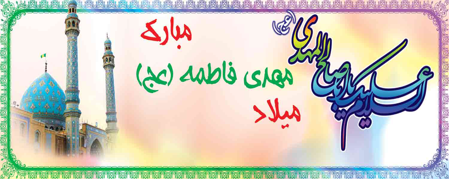 میلاد با سعادت یگانه منجی عالم بشریت حضرت مهدی (عج) بر منتظران آن حضرت مبارک باد