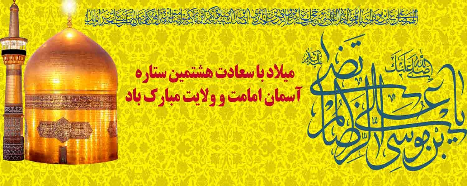 میلاد با سعادت هشتمین ستاره آسمان امامت و ولایت حضرت علی ابن موسی الرضا  علیه السلام بر تمام شیعیان جهان مبارک باد