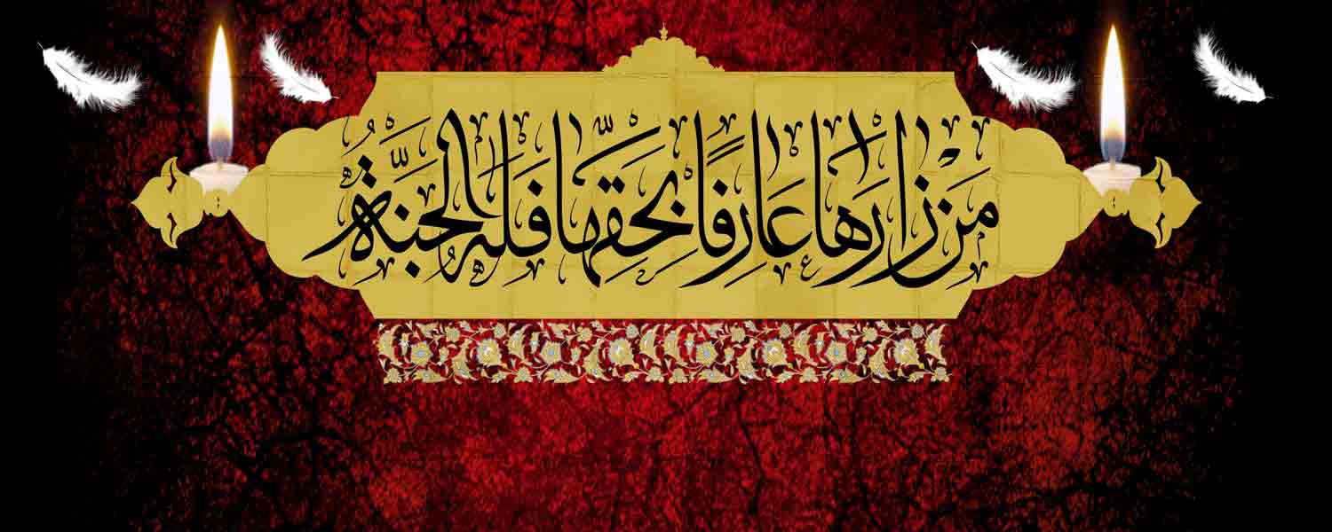 رحلت شهادت گونه حضرت فاطمه معصومه(س) برتمام شیعیان و محبان حضرتش تسلیت باد