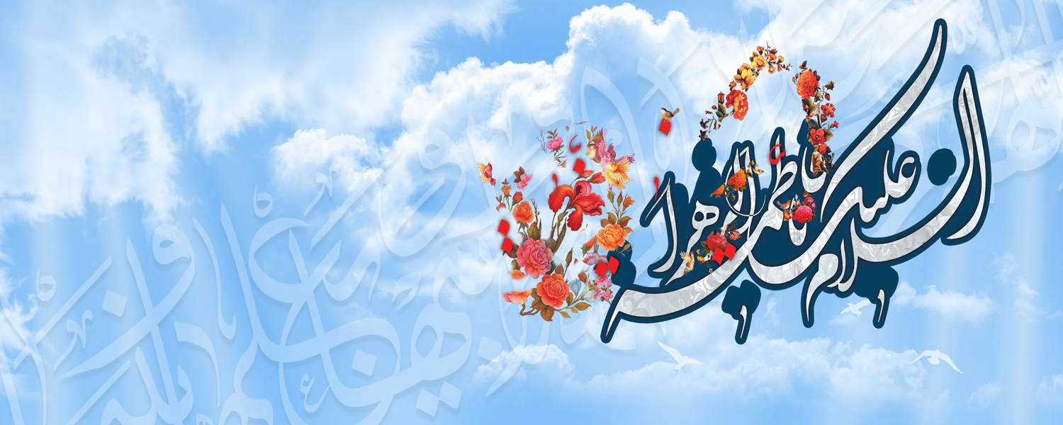 میلاد با سعادت دختر نبوت، همسر ولایت و مادر امامت حضرت زهرا(س) بر تمامی مادران خوب هستی مبارک