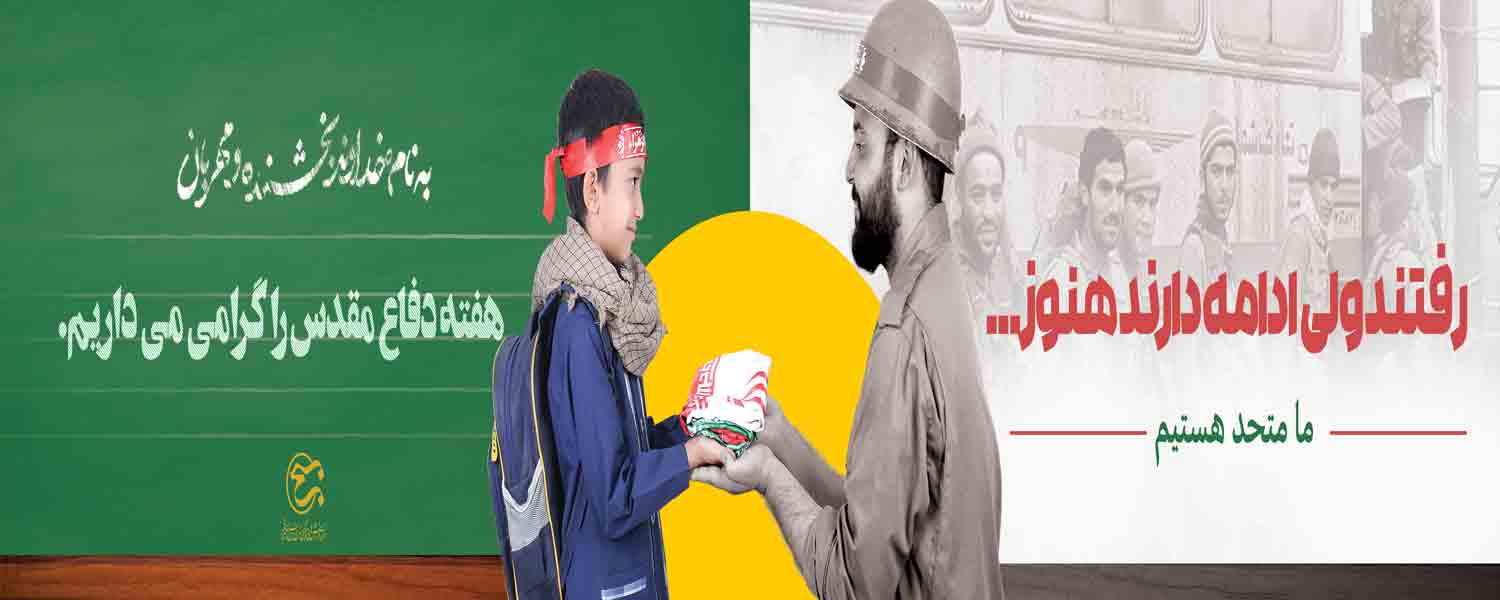 هفته دفاع مقدس   یاد آور ایثار، ازخودگذشتگی و مقاومت  دلاور مردان و شیرزنان  ایران اسلامی  در برابر رژیم بعثی  تا دندان مسلح عراق است