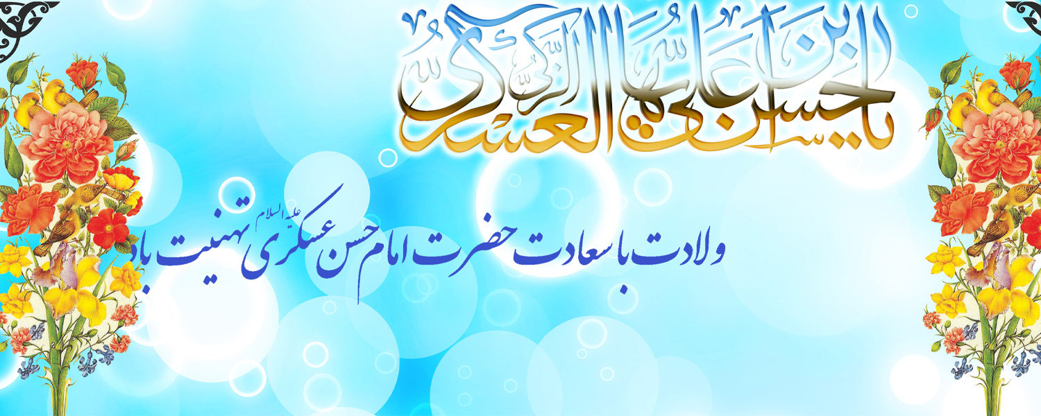 سالروز ولادت  یازدهمین اختر تابناک امامت و ولایت حضرت امام حسن عسکری(ع) بر تمام شیعیان جهان  مبارک باد.