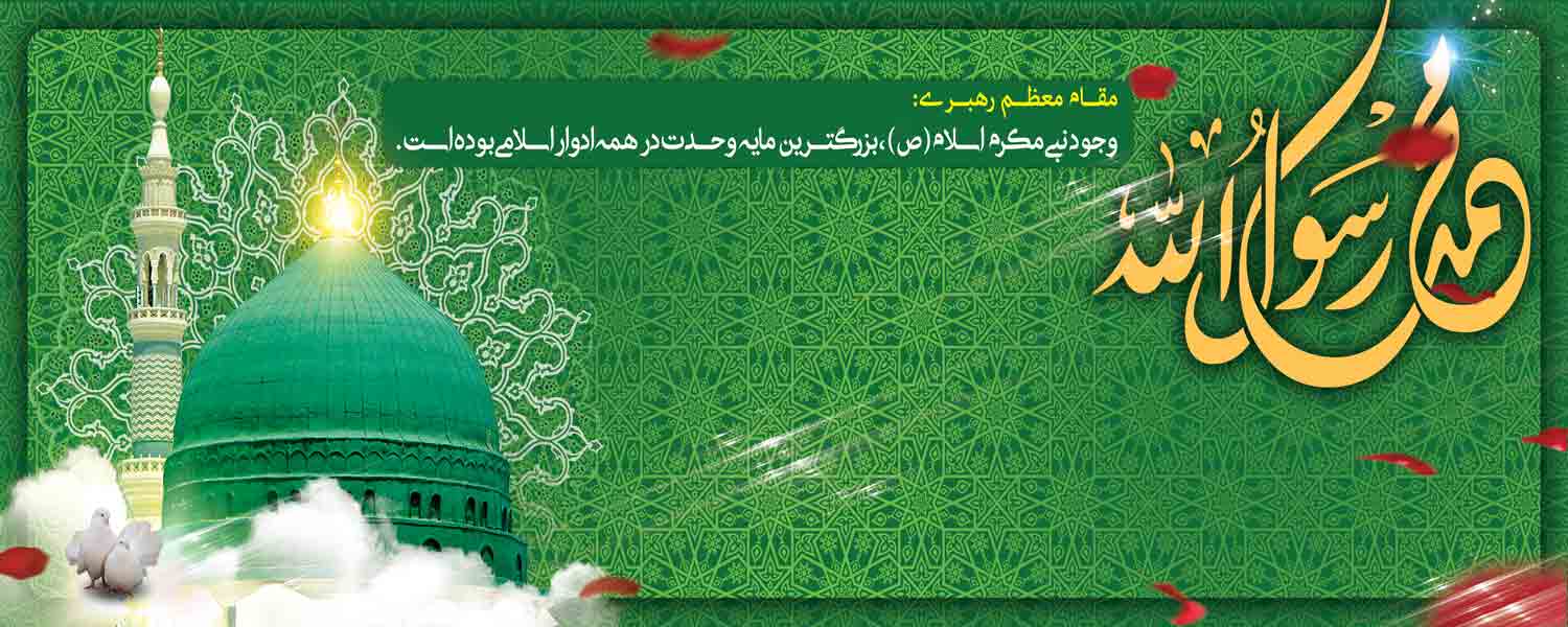 سالروز میلاد حضرت محمد(ص) و امام جعفر صادق(ع)  و هفته وحدت بر تمامی مسلمین جهان مبارک باد
