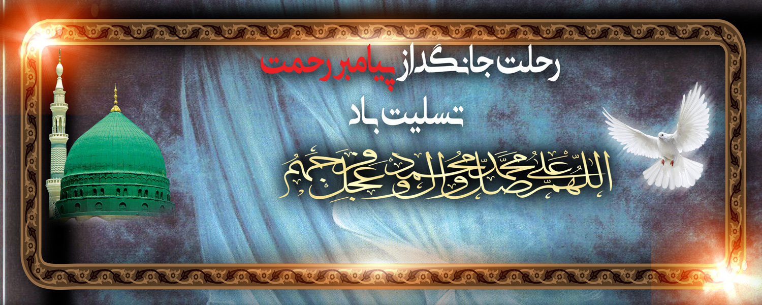 رحلت جانسوز پیامبر اعظم (ص) و شهادت کریم اهل بیت  حضرت امام حسن مجتبی(ع) و امام رئوف حضرت امام رضا(ع) بر تمامی مسلمانان و شیعیان جهان تسلیت باد