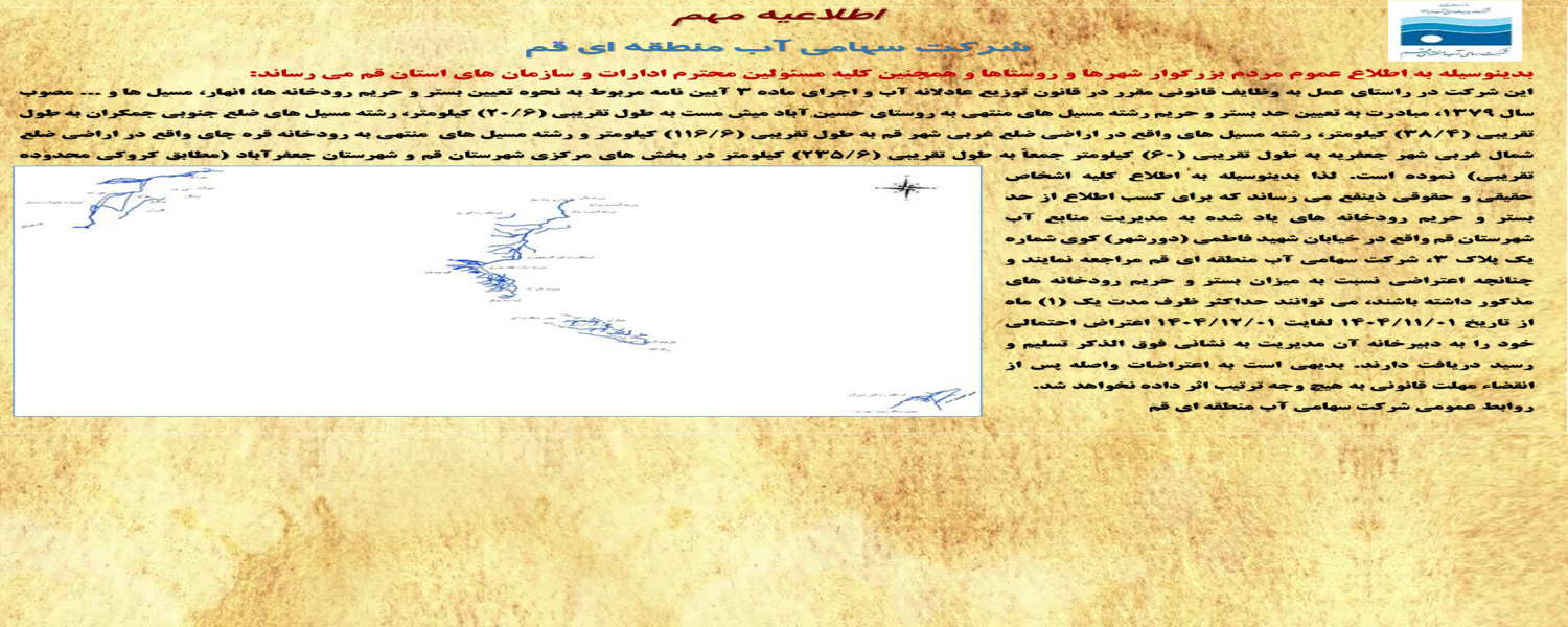 اطلاعیه مهم تعیین و حریم مسیل ها