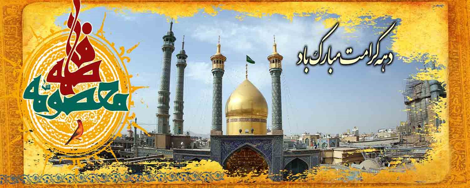میلاد با سعادت حضرت فاطمه معصومه(س) و روز دختر بر تمامی دختران عزیز ایران  زمین مبارک مبارک باد