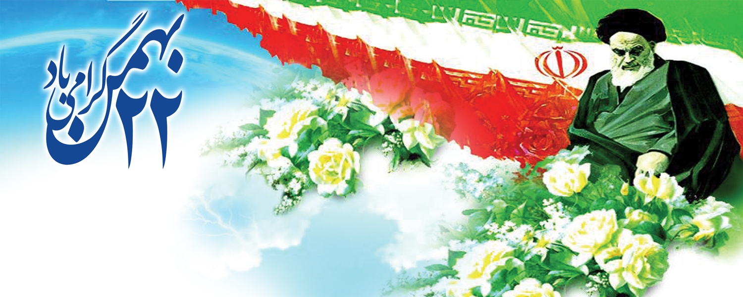 سالروز ورود تاریخی حضرت امام خمینی(ره) به میهن اسلامی و آغاز دهه فجر بر تمامی فجر آفرینان مبارک باد