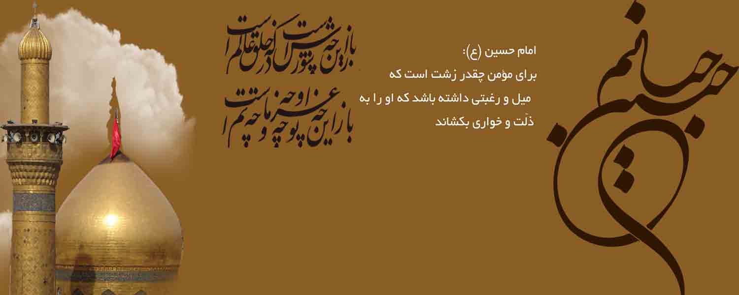 فرارسیدن ایام سوگواری سرور و سالار شهیدان حضرت امام حسین (ع) تسلیت باد
