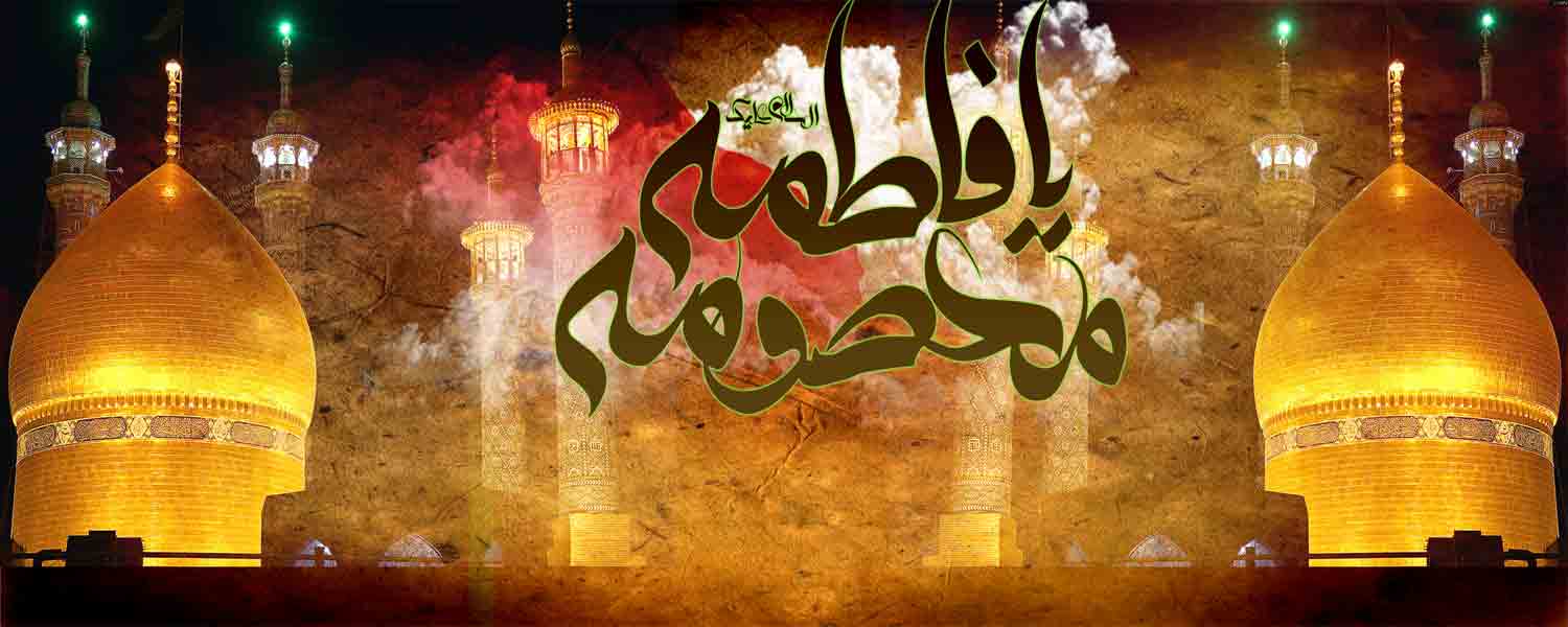 رحلت شهادت گونه حضرت فاطمه معصومه(س) برتمام شیعیان و محبان حضرتش تسلیت باد