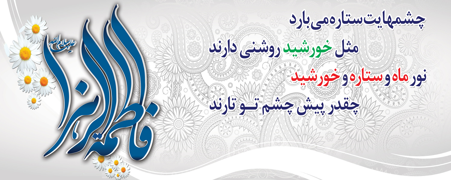 میلاد با سعادت حضرت زهرا(س) و روز زن مبارک باد