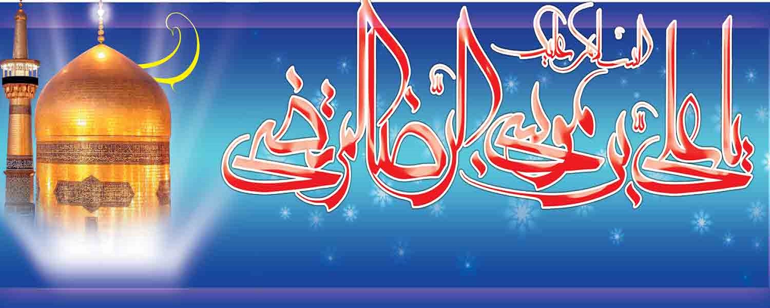 میلاد با سعادت هشتمین ستاره آسمان امامت و ولایت حضرت علی ابن موسی الرضا  علیه السلام بر تمام شیعیان جهان مبارک باد