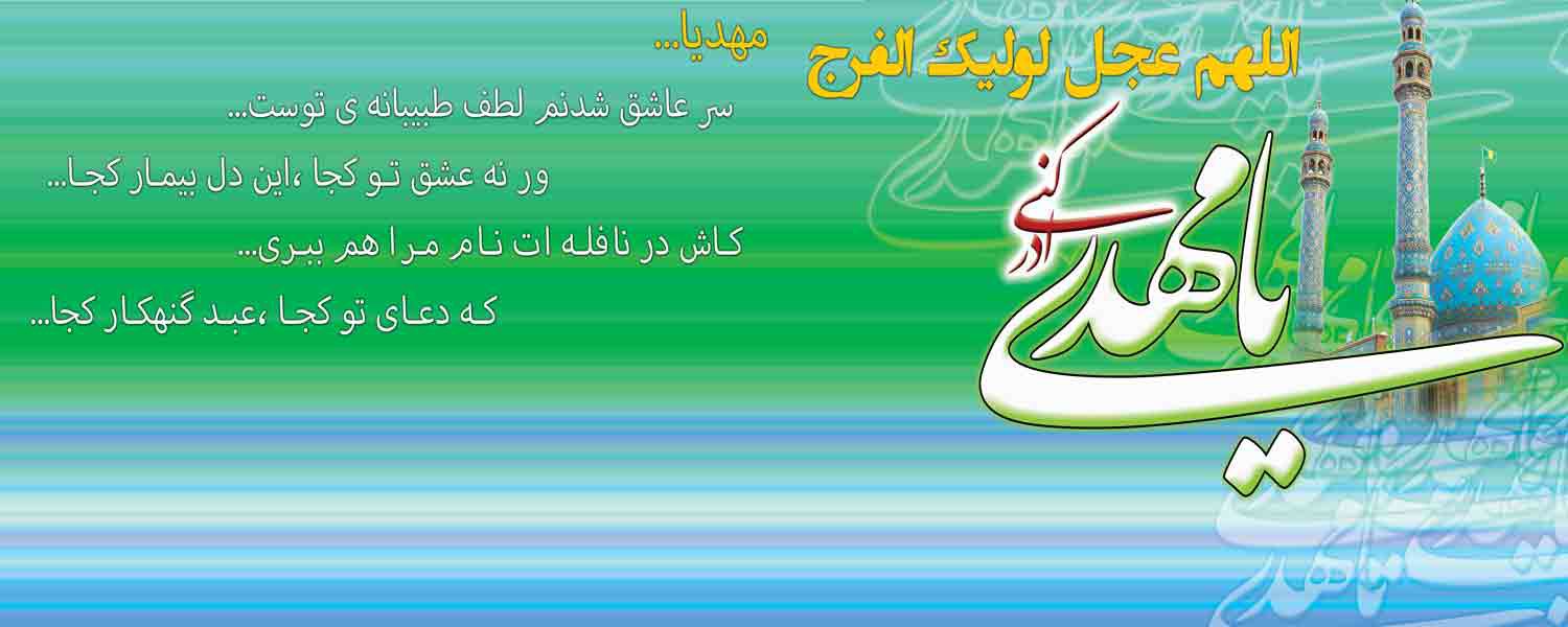 میلاد با سعادت یگانه منجی عالم بشریت حضرت مهدی (عج) بر منتظران آن حضرت مبارک باد