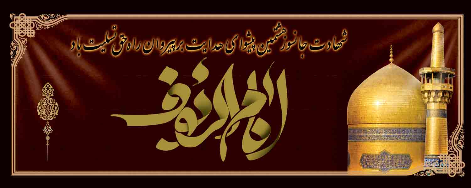 آمدم ای شاه ،  پناهم بده