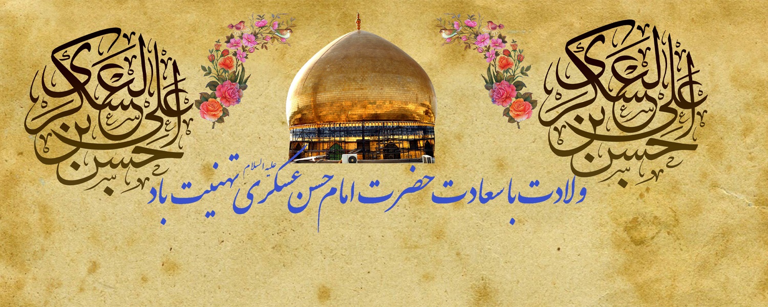 سالروز ولادت  یازدهمین اختر تابناک امامت و ولایت حضرت امام حسن عسکری(ع) بر تمام شیعیان جهان  مبارک باد.