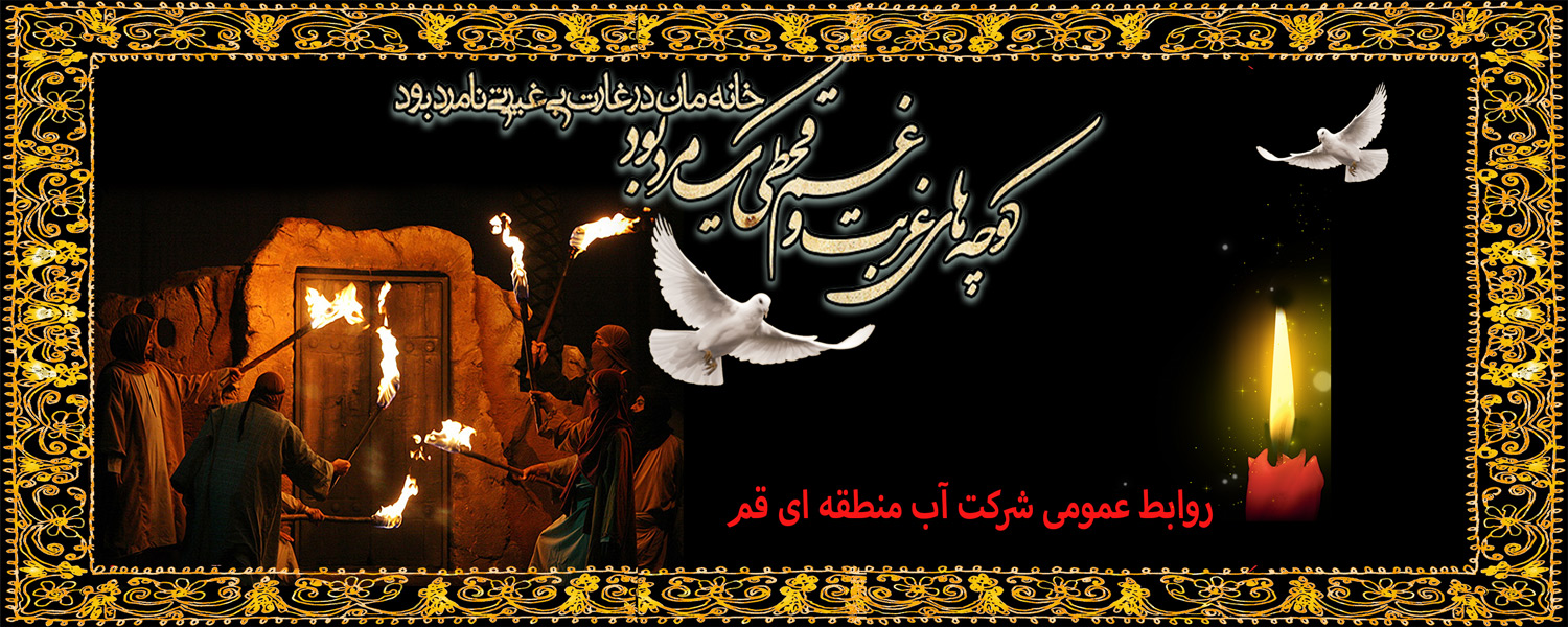 فرا رسیدن ایام شهادت مظلومانه حضرت فاطمه زهرا (س) تسلیت باد