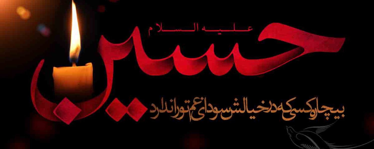 ایام سوگواری و شهادت سرور و سالار شهیدان حضرت ابا عبدالله حسین (ع) و یاران باوفایش بر تمام آزادمردان و شیعیان جهان تسلیت باد.