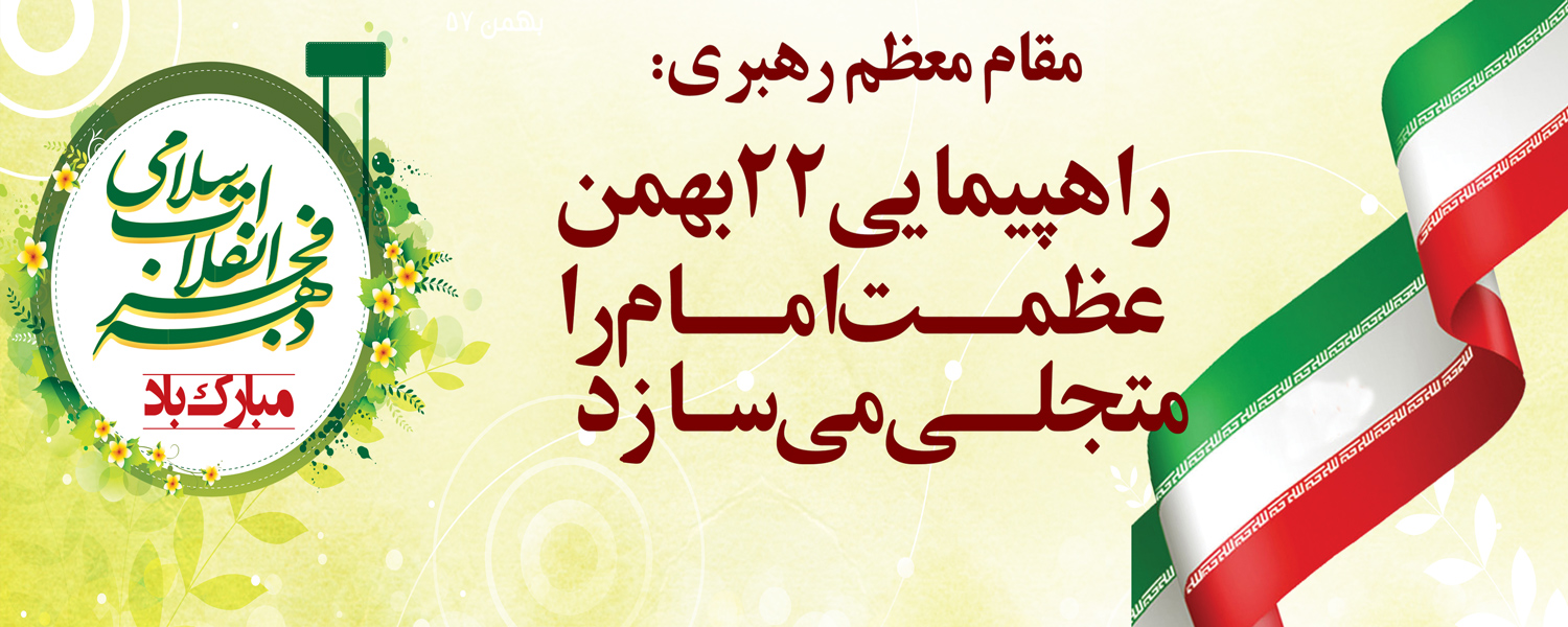 سالروز پیروزی انقلاب شکوهمند اسلامی بر تمام مردم فهیم، بصیر و انقلابی ایران اسلامی مبارک باد